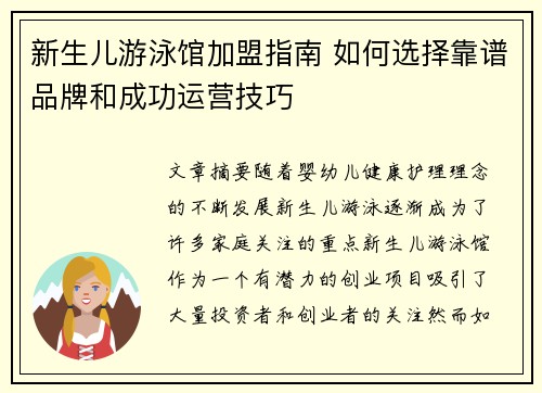 新生儿游泳馆加盟指南 如何选择靠谱品牌和成功运营技巧