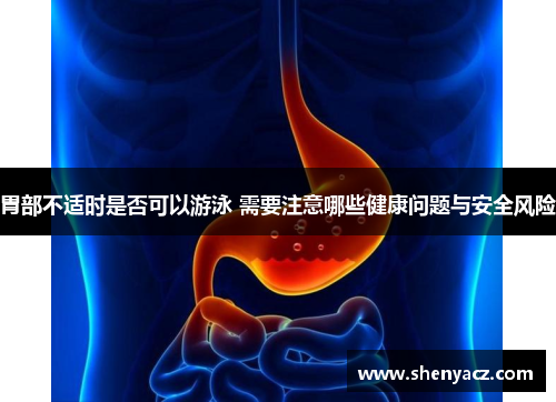 胃部不适时是否可以游泳 需要注意哪些健康问题与安全风险