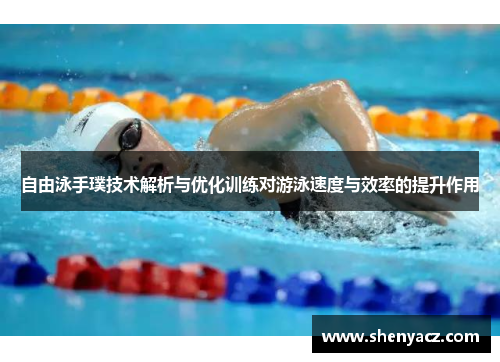 自由泳手璞技术解析与优化训练对游泳速度与效率的提升作用