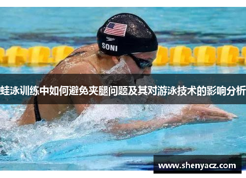 蛙泳训练中如何避免夹腿问题及其对游泳技术的影响分析