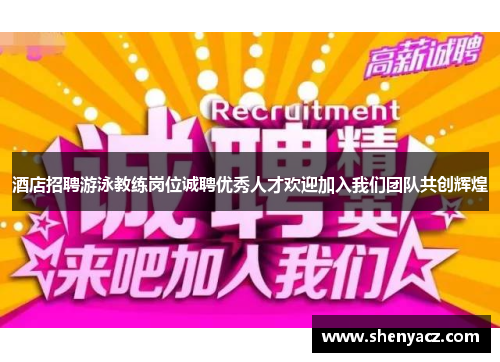 酒店招聘游泳教练岗位诚聘优秀人才欢迎加入我们团队共创辉煌