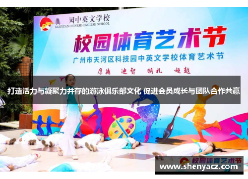 打造活力与凝聚力并存的游泳俱乐部文化 促进会员成长与团队合作共赢