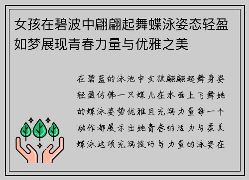 女孩在碧波中翩翩起舞蝶泳姿态轻盈如梦展现青春力量与优雅之美