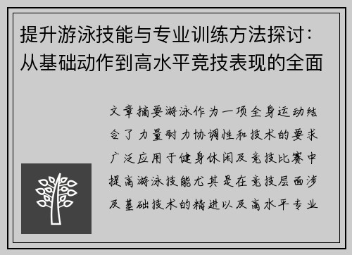 提升游泳技能与专业训练方法探讨:从基础动作到高水平竞技表现的全面解析