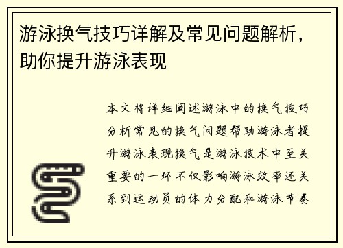 游泳换气技巧详解及常见问题解析,助你提升游泳表现