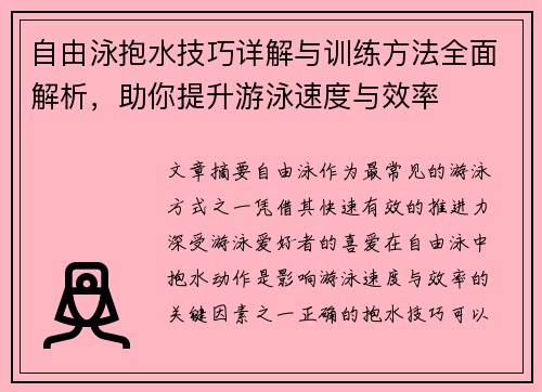 自由泳抱水技巧详解与训练方法全面解析,助你提升游泳速度与效率