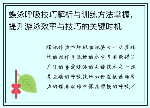 蝶泳呼吸技巧解析与训练方法掌握,提升游泳效率与技巧的关键时机